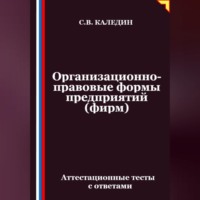 . Организационно-правовые формы предприятий (фирм). Аттестационные тесты с ответами