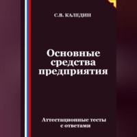 Сергей Каледин. Основные средства предприятия. Аттестационные тесты с ответами