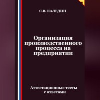 . Организация производственного процесса на предприятии. Аттестационные тесты с ответами
