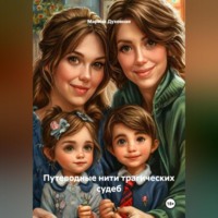Марина Духовная. Путеводные нити трагических судеб