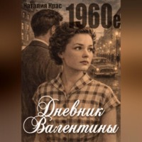 Наталия Крас. Дневник Валентины. 1960е