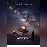 Эдуард Сероусов. Урожай