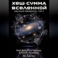 Юрий Белк. Хеш-сумма Вселенной. Научные парадоксы. Том 1