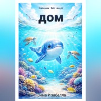 Изабелла Зима. Китёнок Мо ищет дом