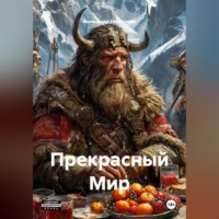 Александр Неустроев. Прекрасный Мир.