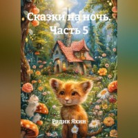 Радик Яхин. Сказки на ночь Часть 5