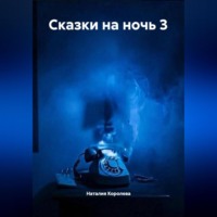 . Сказки на ночь 3