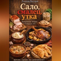 . Сало, смалец, утка: домашние жиры и блюда на них