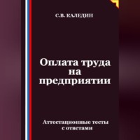 . Оплата труда на предприятии. Аттестационные тесты с ответами