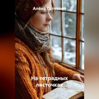 . На тетрадных листочках