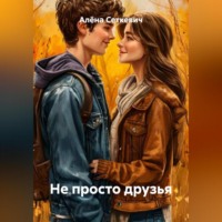 . Не просто друзья