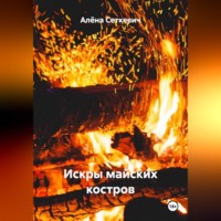 Алёна Сеткевич. Искры майских костров