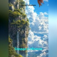 . Сердце в облаках
