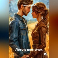 Алёна Сеткевич. Лето в цветочек