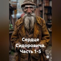 Запретная зона. Сердце Сидоровича Часть 1-5