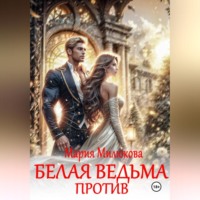 Мария Милюкова. Белая ведьма против!