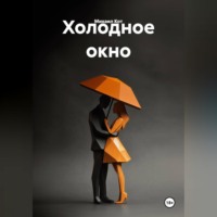 Михаил Кот. Холодное окно