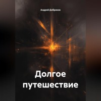 Андрей Добриков. Долгое путешествие