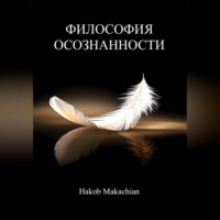 . Философия Осознанности