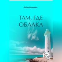 . Там, где облака