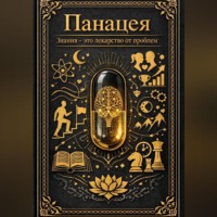 Рустам Абилов. Панацея. Знания – это лекарство от проблем