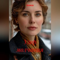 . Узор молчания