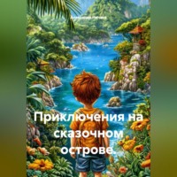 Александр Васильевич Ничаев. Приключения на сказочном острове.