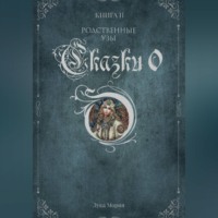 Лука Мория. Сказки О. Книга II. Родственные узы.