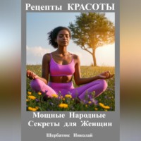 . Рецепты КРАСОТЫ: Мощные Народные Секреты для Женщин