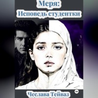 . МЕРЯ: Исповедь Студентки