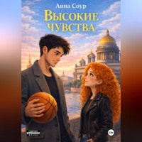 Анна Соур. Высокие чувства