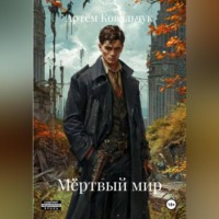Артём Ковальчук. Мёртвый мир