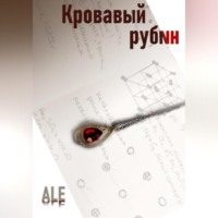 ALE. Кровавый рубин