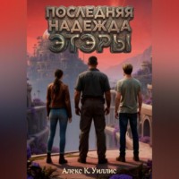 Алекс К. Уиллис. Последняя надежда Этэры