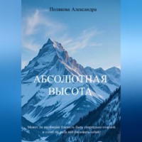 Полякова Игоревна Александра. Абсолютная высота