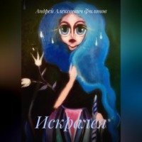 Андрей Филонов. Искралея
