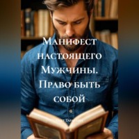Олег Игоревич Тараскин. Манифест настоящего Мужчины. Право быть собой