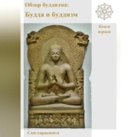 . Обзор буддизма. Книга первая: Будда и буддизм