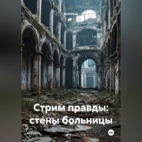 AntiVirus. Стрим правды:стены больницы