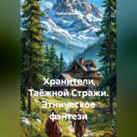 Сергей Чувашов. Хранители Таёжной Стражи. Этническое фэнтези