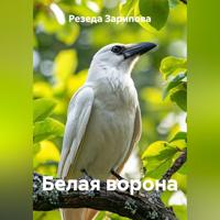 . Белая ворона