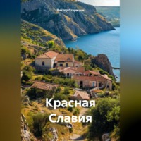 Виктор Старицын. Балаклава Красная