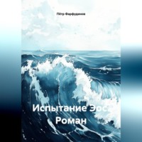 Пётр Фарфудинов. Роман: «Испытание Эос»