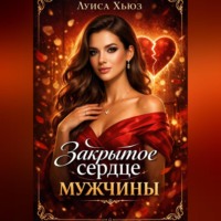 Луиса Хьюз. Закрытое сердце мужчины