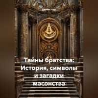 Джеймс Ховарт Хаус. «Тайны братства: История, символы и загадки масонства»