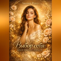 Лилия Роуз. Выбор себя: путь от терпения к близости