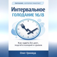 Олег Гринвуд. Интервальное голодание 16/8