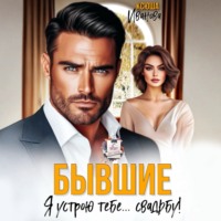 Ксюша Иванова. Бывшие. Я устрою тебе… свадьбу!