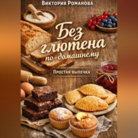 . Без глютена по-домашнему: простая выпечка