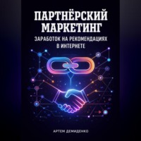 Артем Демиденко. Партнёрский маркетинг: Заработок на рекомендациях в интернете
